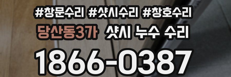 당산동3가 샷시 누수 수리