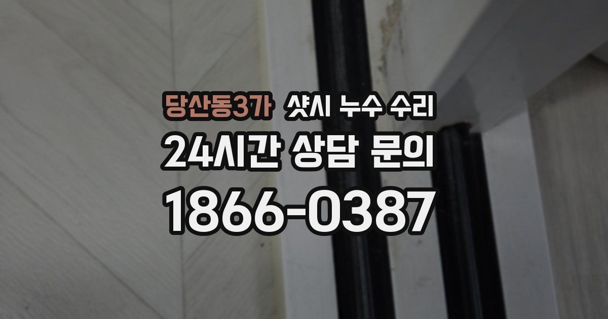 당산동3가 샷시 누수 수리