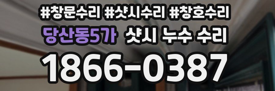당산동5가 샷시 누수 수리