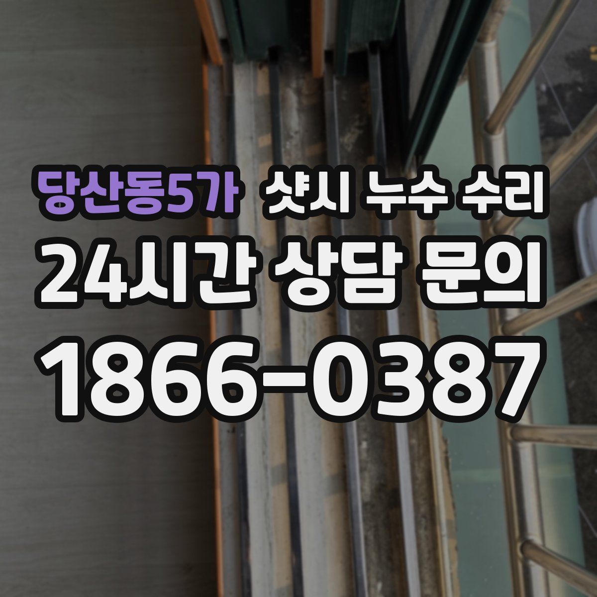 당산동5가 샷시 누수 수리