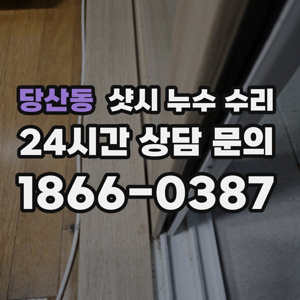 당산동 샷시 누수 수리