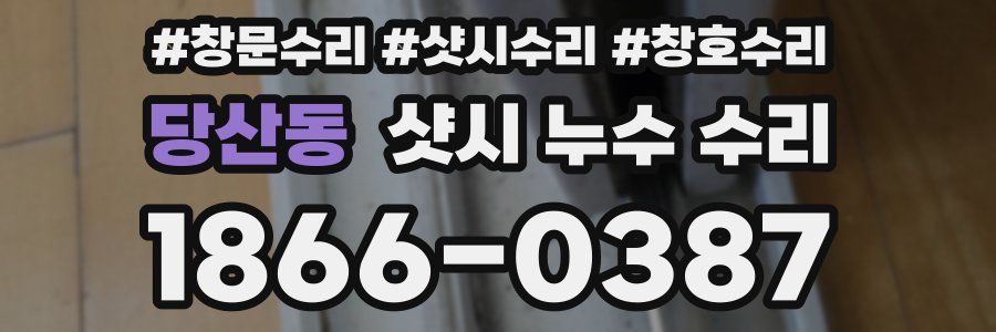 당산동 샷시 누수 수리