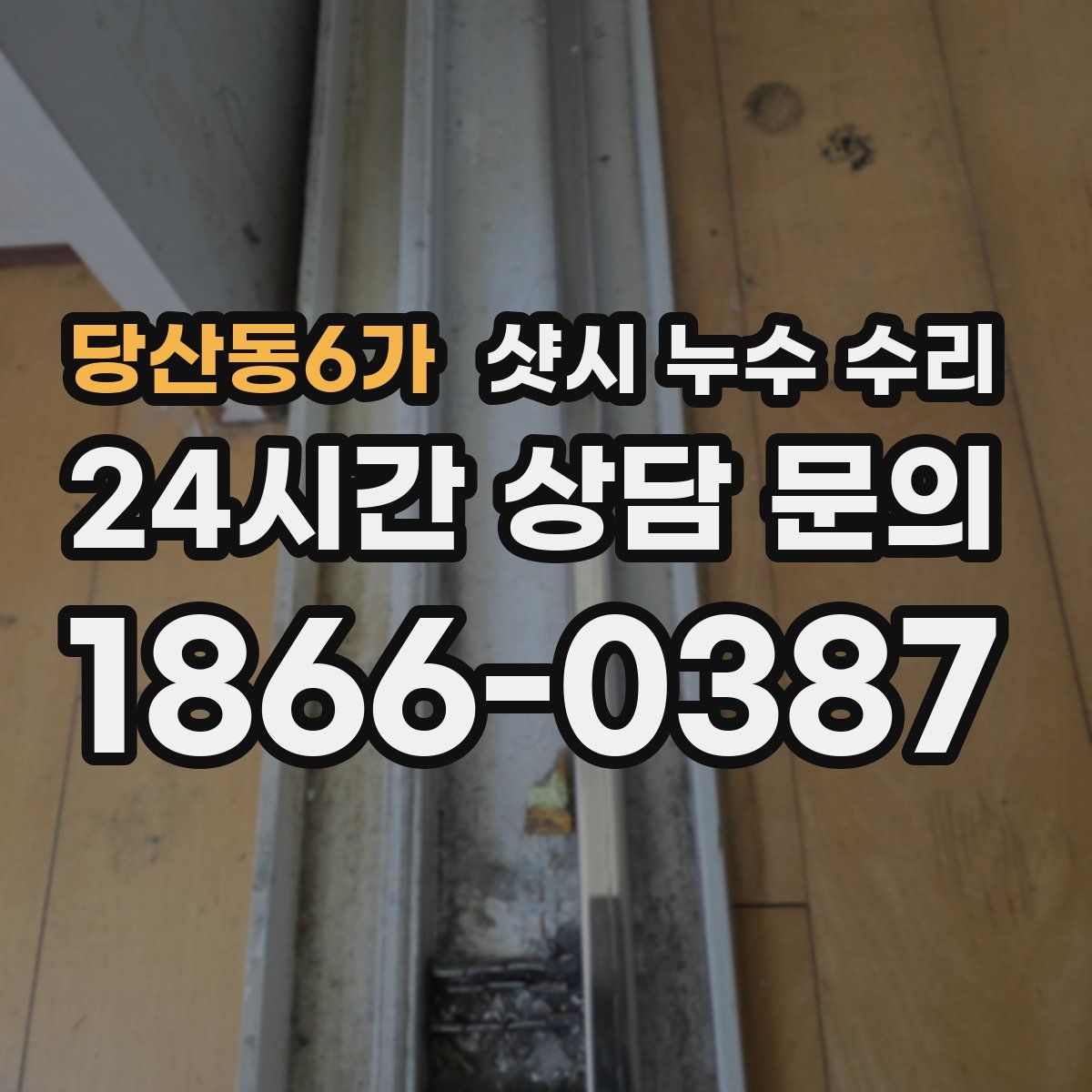 당산동6가 샷시 누수 수리