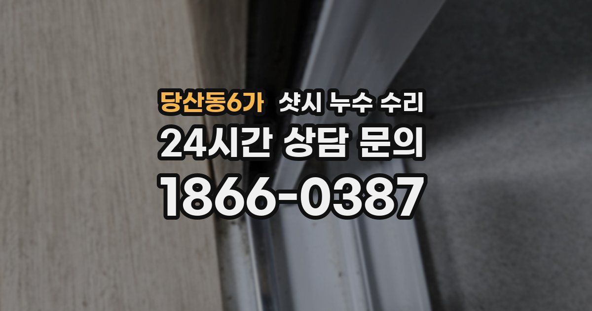 당산동6가 샷시 누수 수리