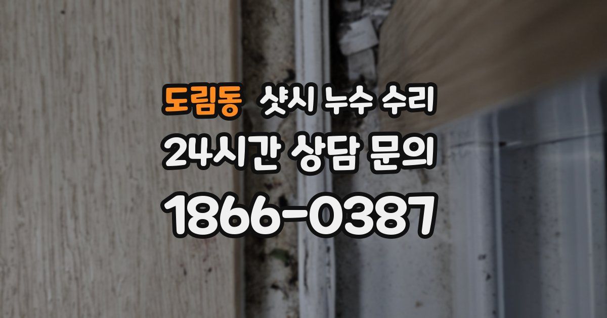 도림동 샷시 누수 수리