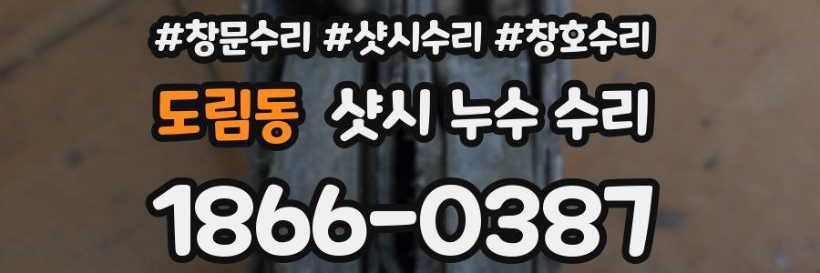 도림동 샷시 누수 수리
