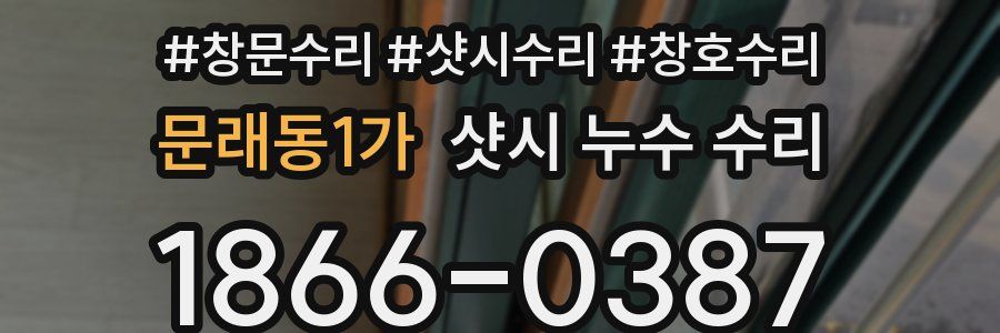 문래동1가 샷시 누수 수리