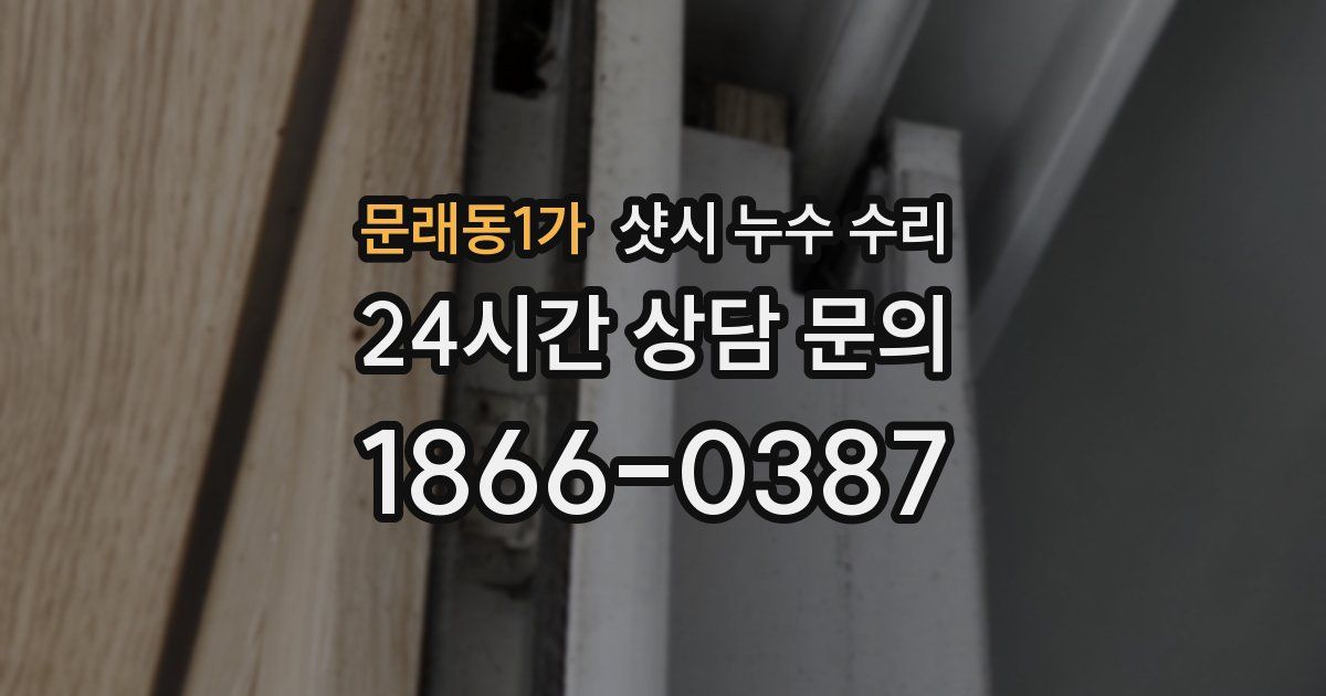 문래동1가 샷시 누수 수리