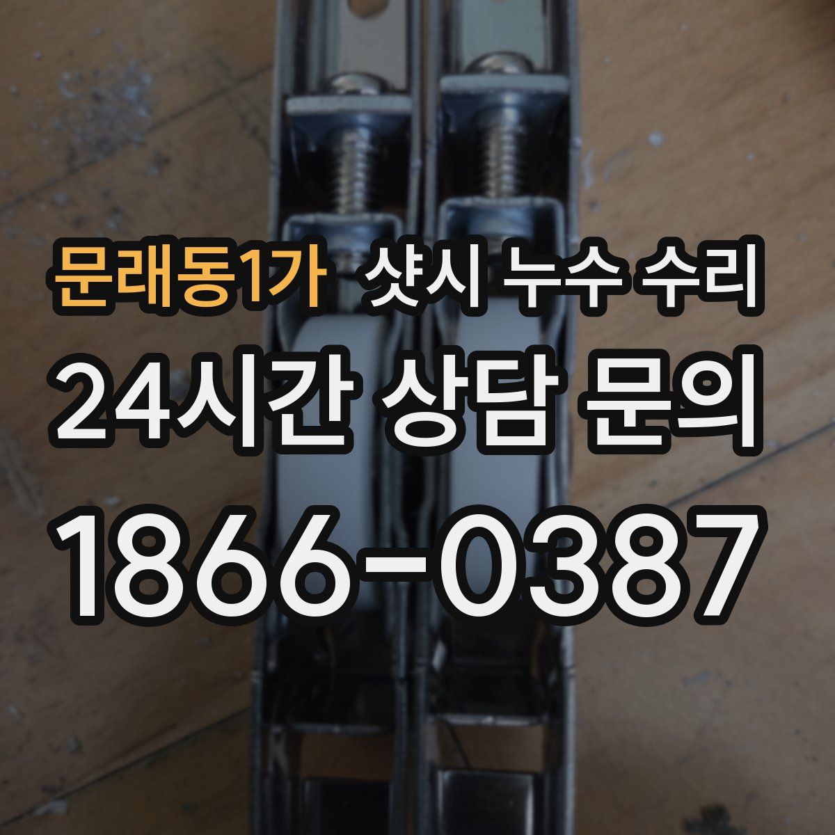 문래동1가 샷시 누수 수리