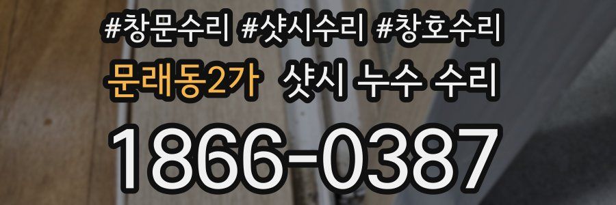 문래동2가 샷시 누수 수리