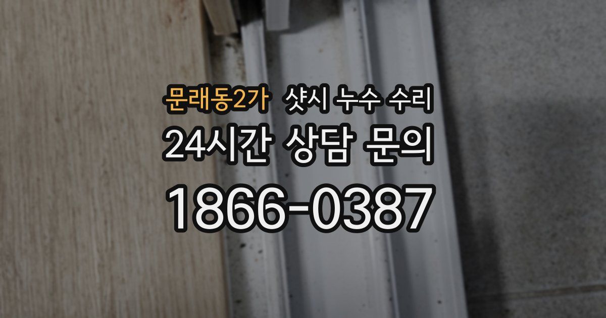 문래동2가 샷시 누수 수리