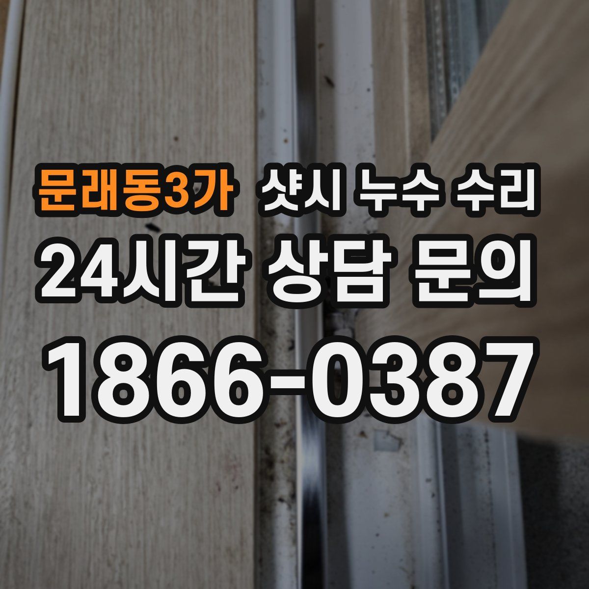 문래동3가 샷시 누수 수리