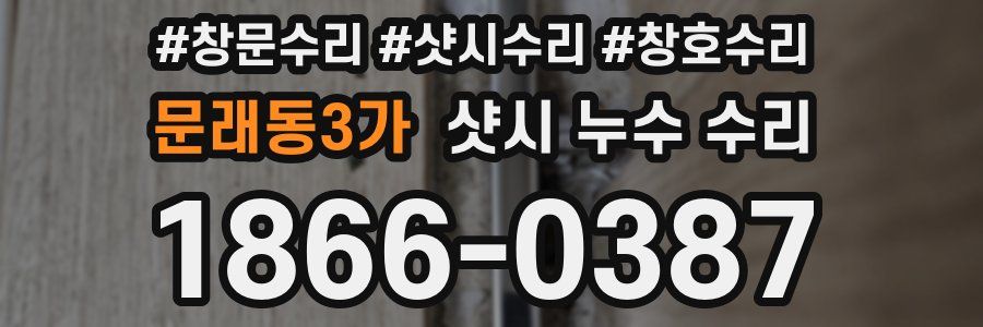 문래동3가 샷시 누수 수리
