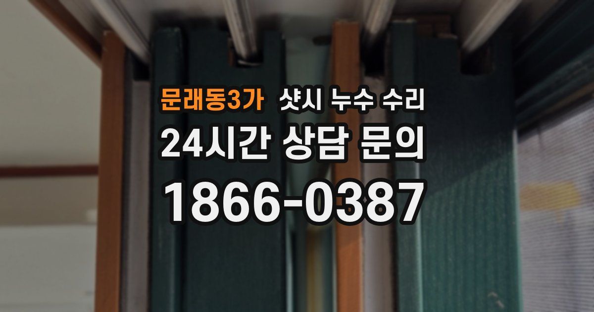 문래동3가 샷시 누수 수리