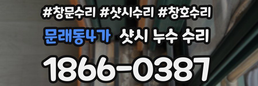 문래동4가 샷시 누수 수리