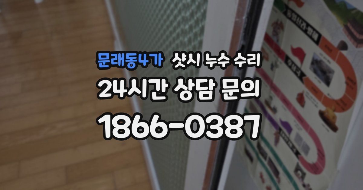 문래동4가 샷시 누수 수리