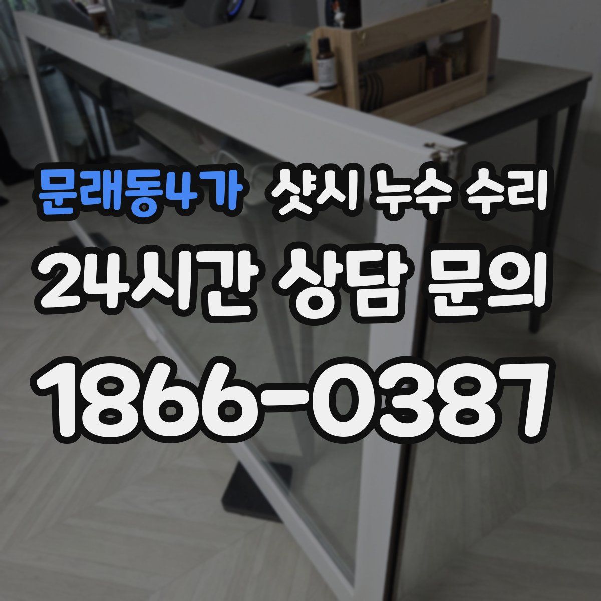 문래동4가 샷시 누수 수리