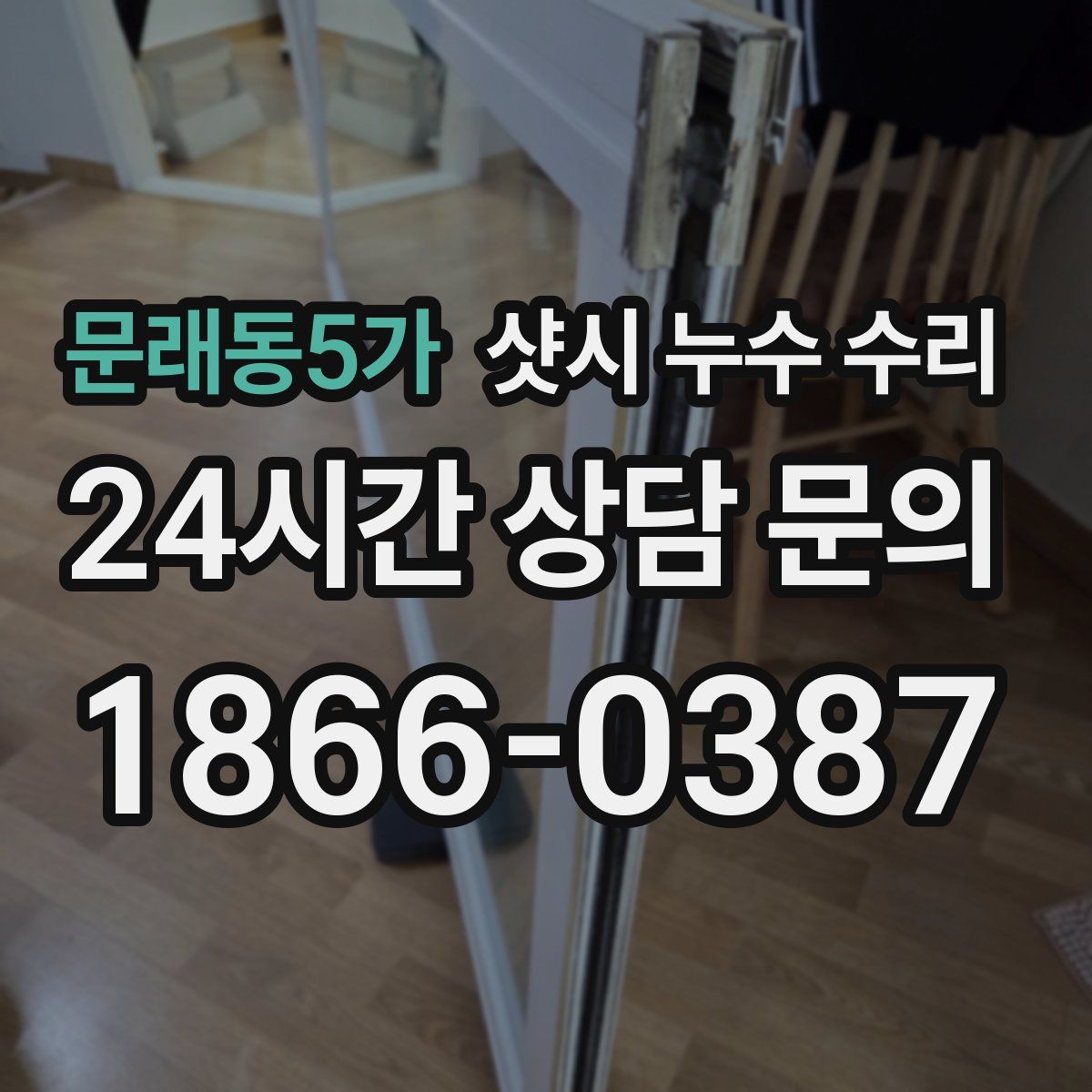 문래동5가 샷시 누수 수리