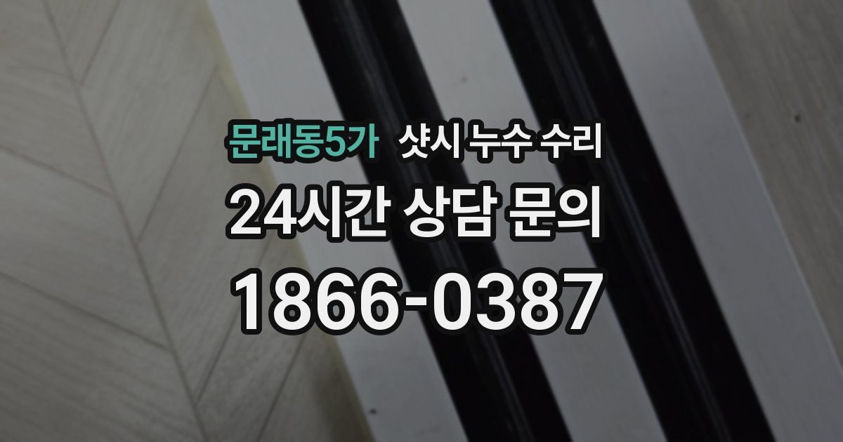 문래동5가 샷시 누수 수리