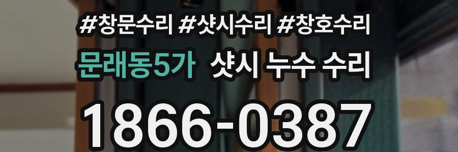 문래동5가 샷시 누수 수리