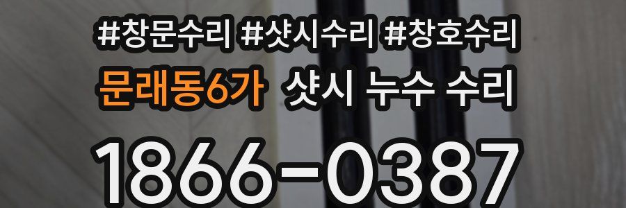 문래동6가 샷시 누수 수리