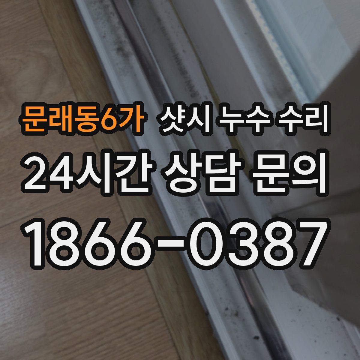 문래동6가 샷시 누수 수리