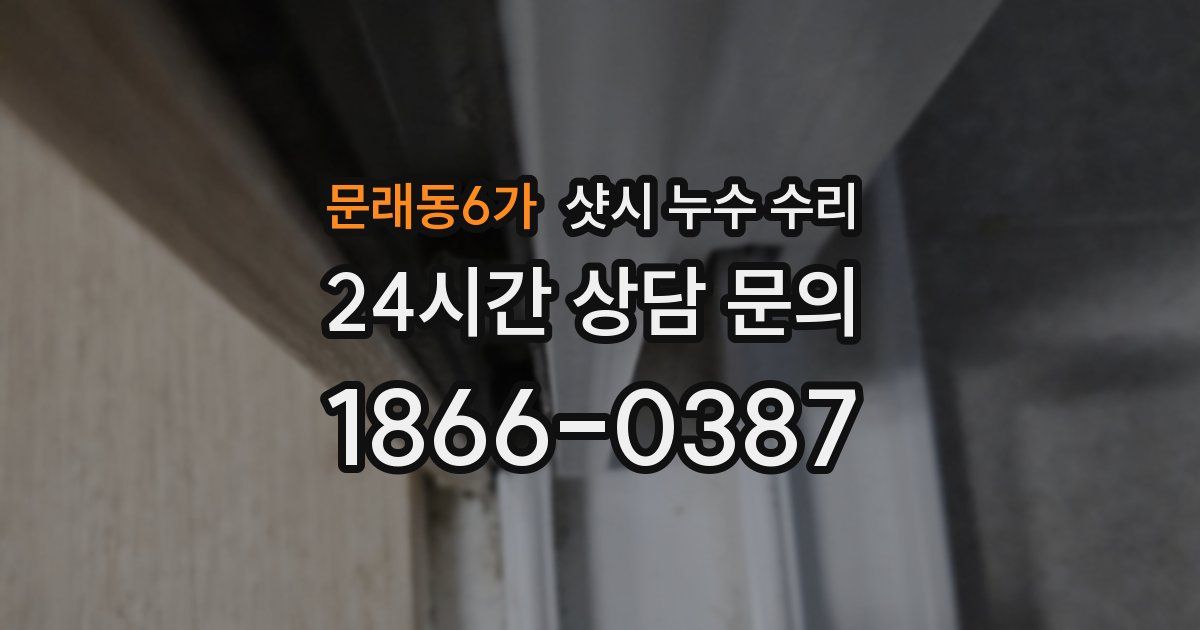 문래동6가 샷시 누수 수리