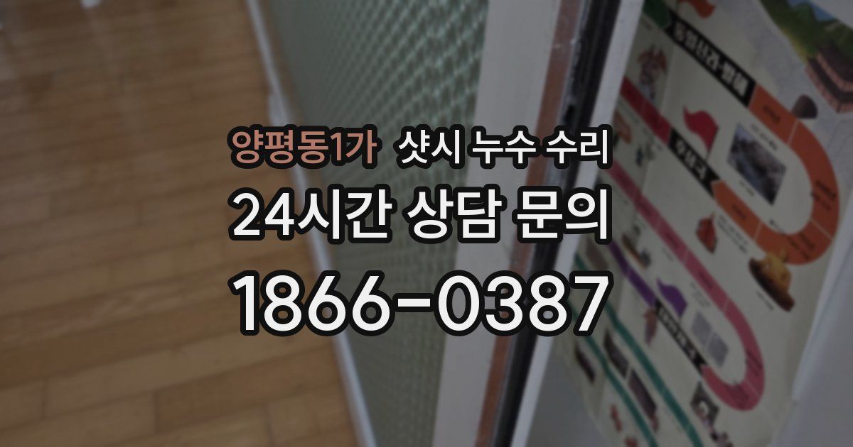 양평동1가 샷시 누수 수리