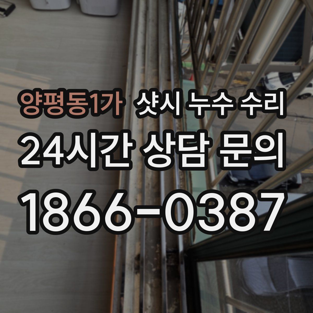 양평동1가 샷시 누수 수리
