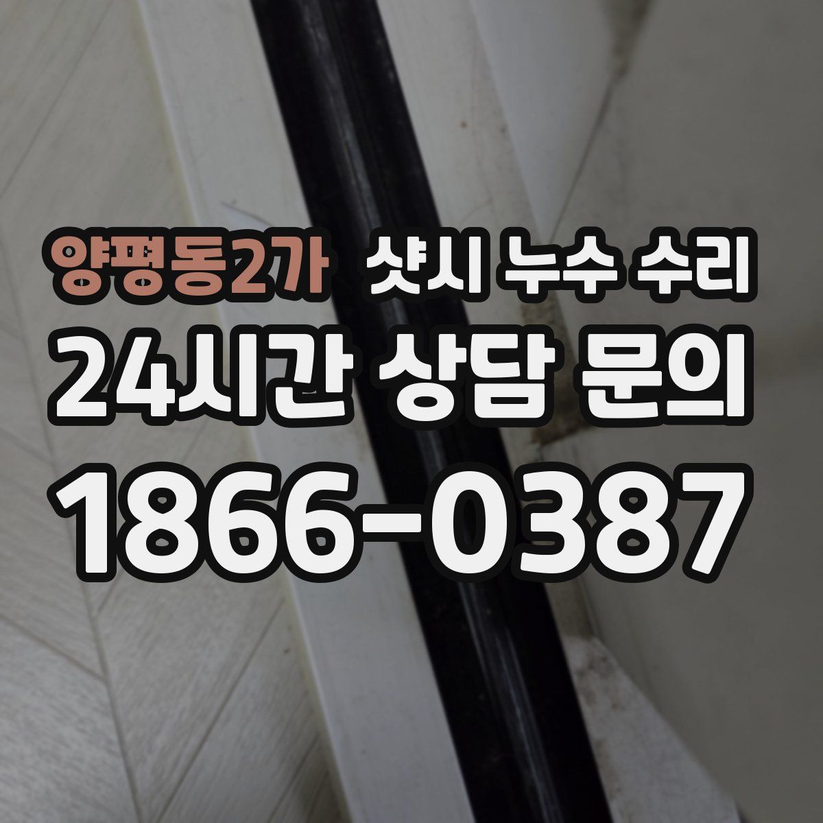 양평동2가 샷시 누수 수리
