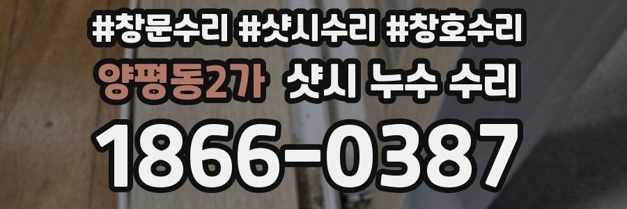 양평동2가 샷시 누수 수리