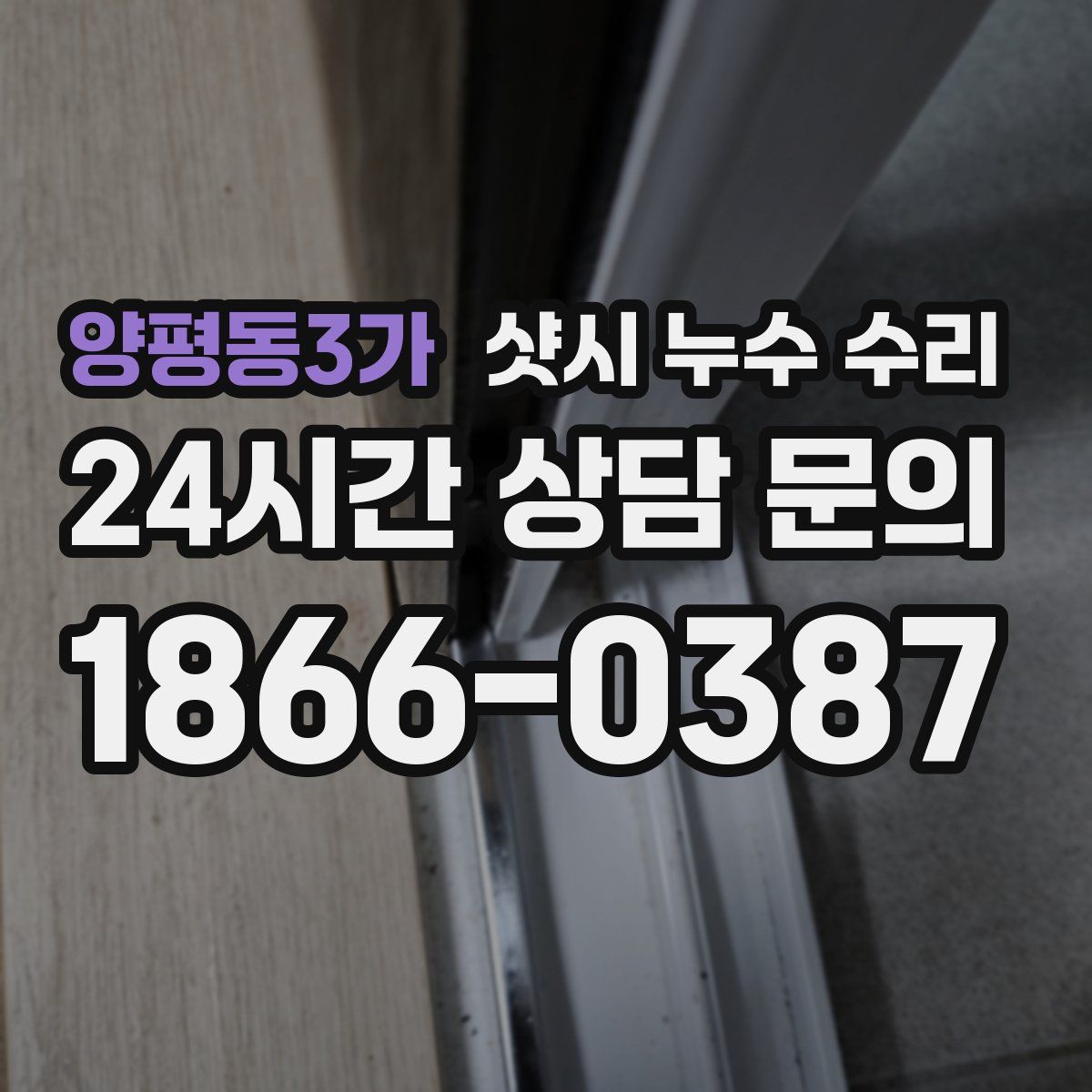 양평동3가 샷시 누수 수리