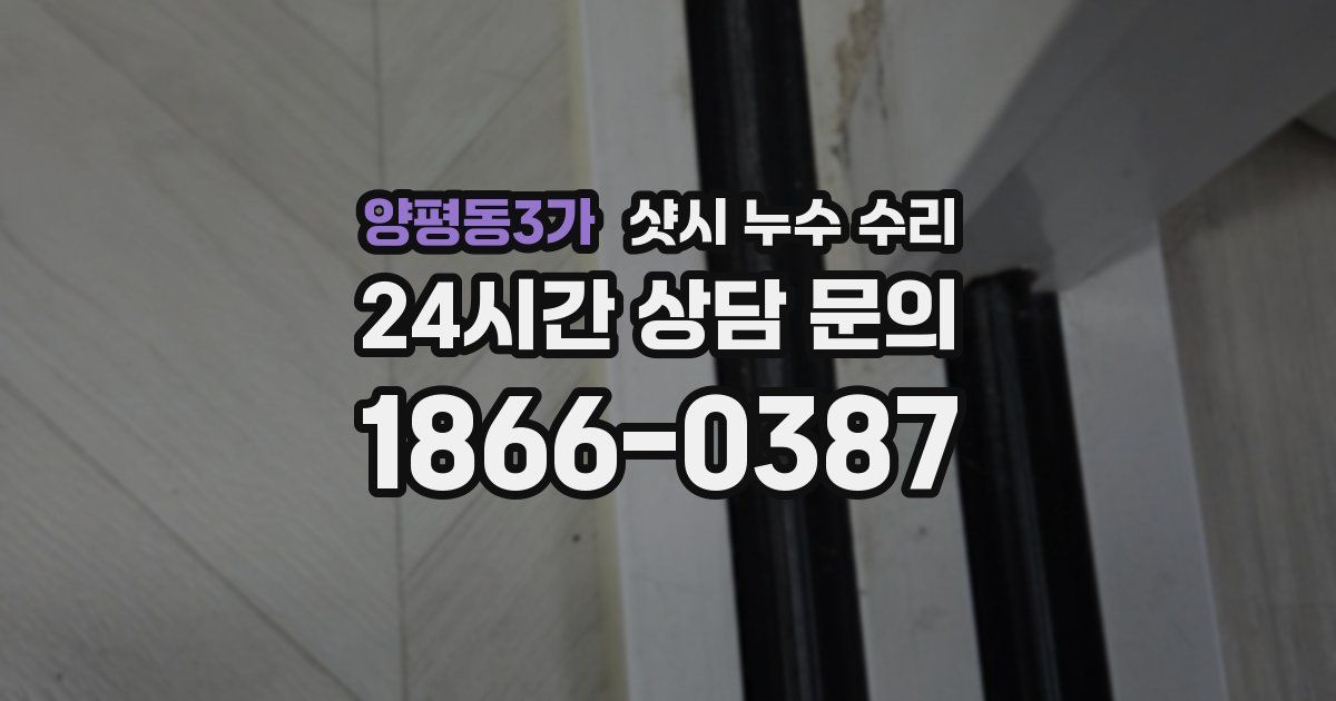양평동3가 샷시 누수 수리