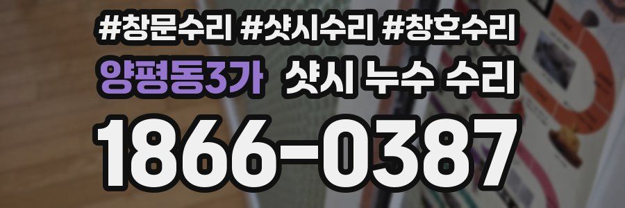 양평동3가 샷시 누수 수리
