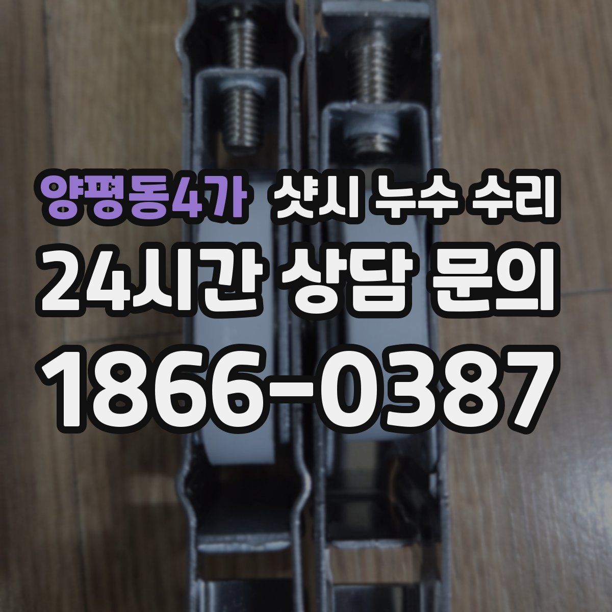 양평동4가 샷시 누수 수리