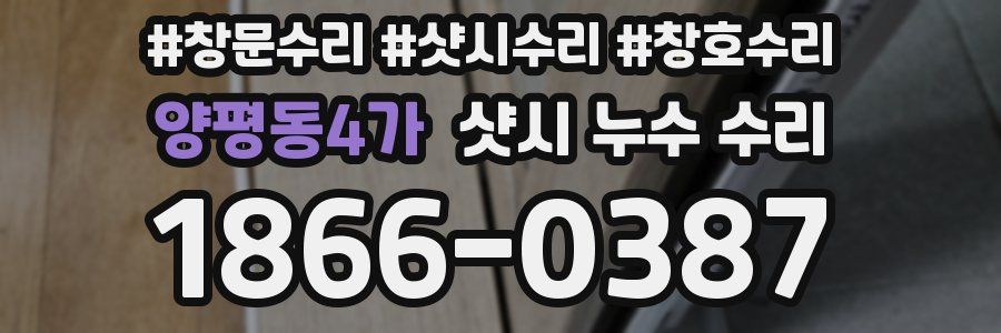 양평동4가 샷시 누수 수리