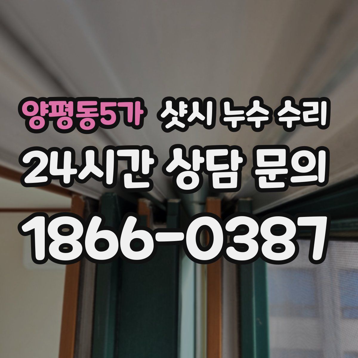 양평동5가 샷시 누수 수리