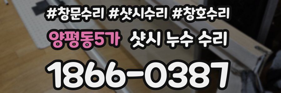 양평동5가 샷시 누수 수리