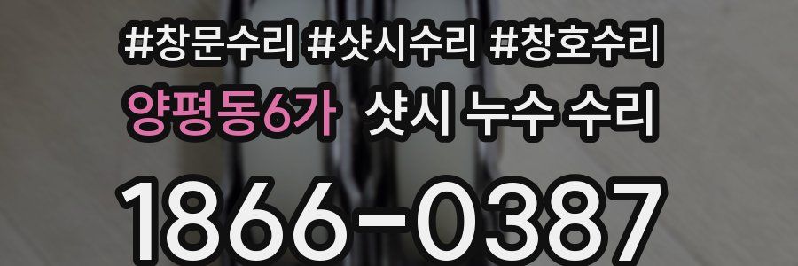양평동6가 샷시 누수 수리