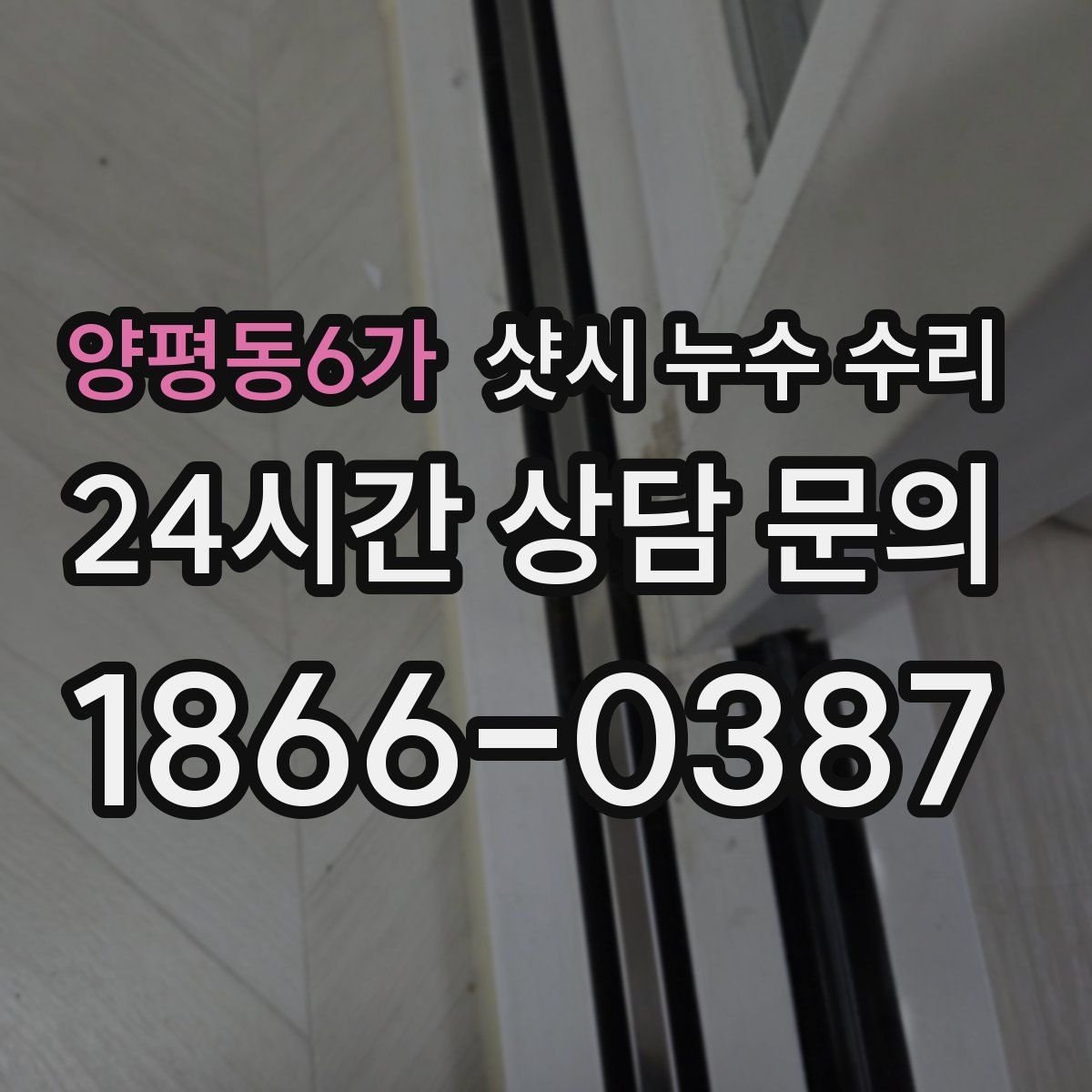 양평동6가 샷시 누수 수리