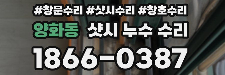 양화동 샷시 누수 수리