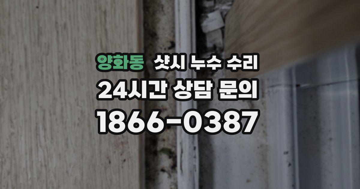 양화동 샷시 누수 수리