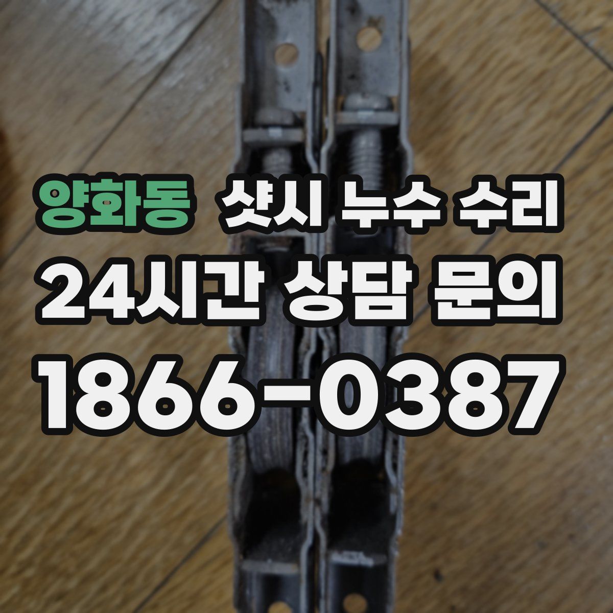 양화동 샷시 누수 수리