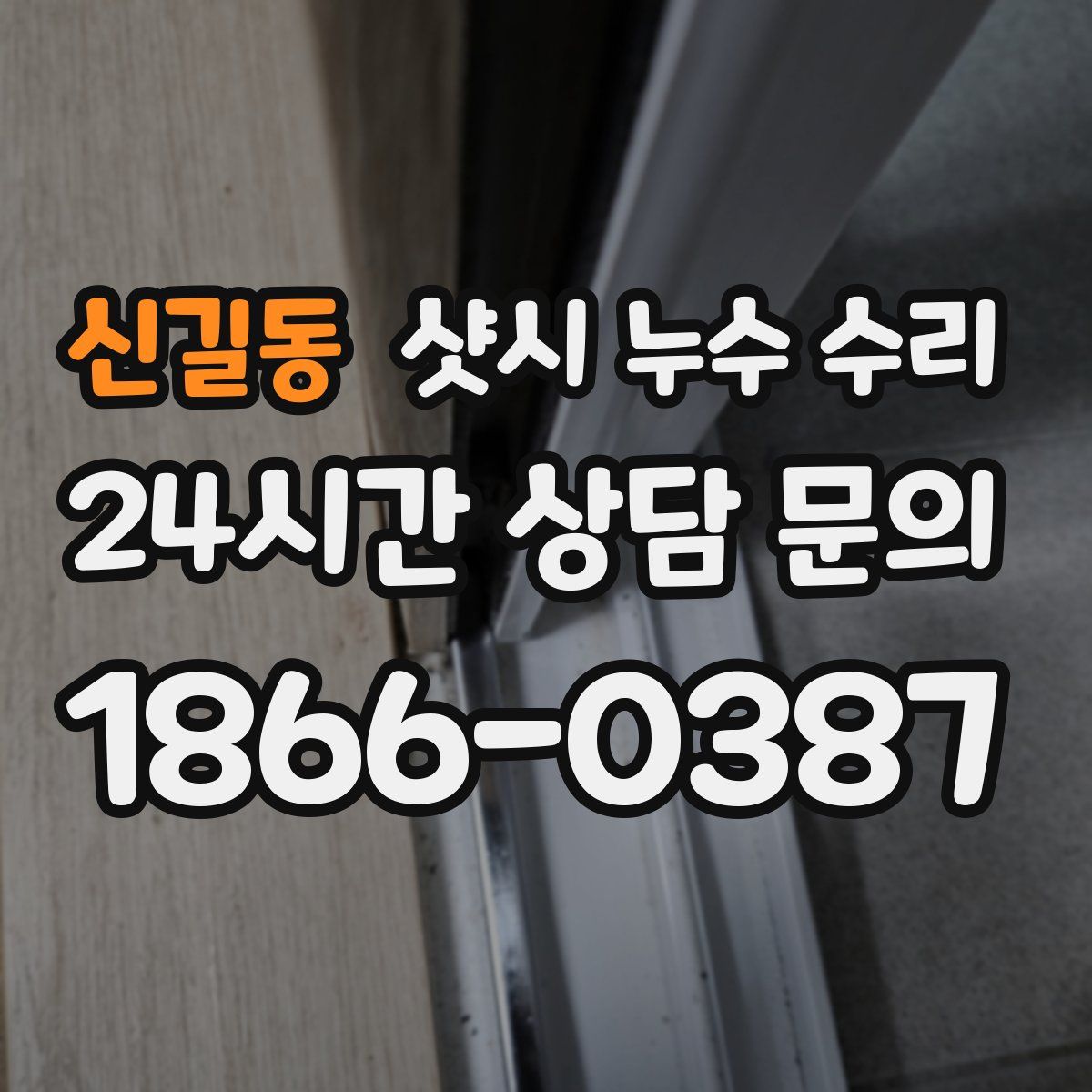 신길동 샷시 누수 수리