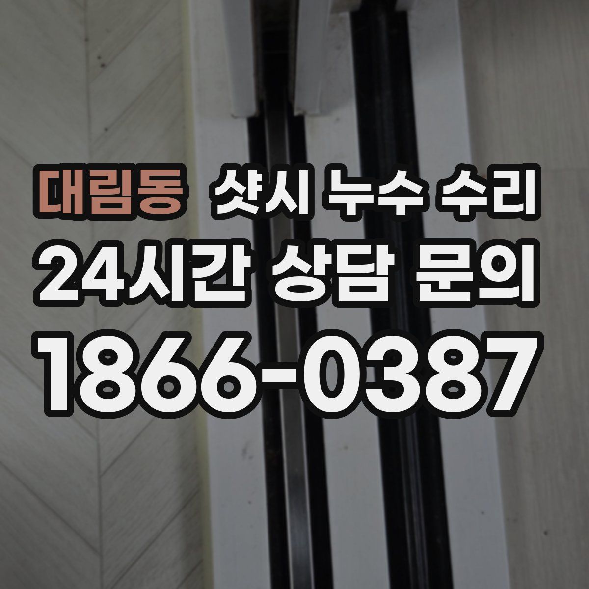 대림동 샷시 누수 수리