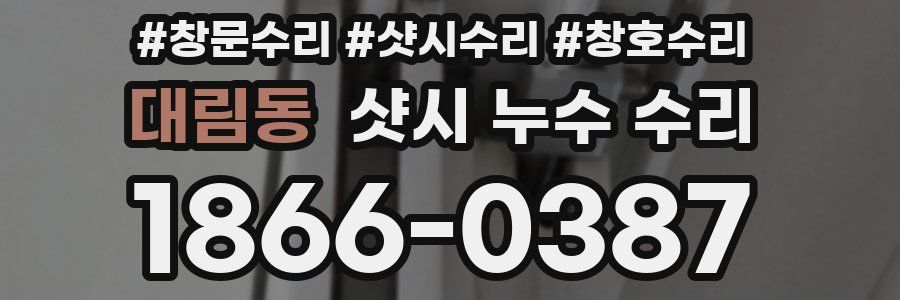 대림동 샷시 누수 수리