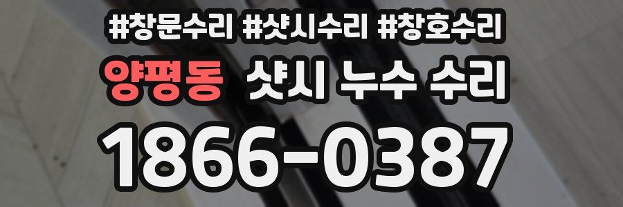 양평동 샷시 누수 수리