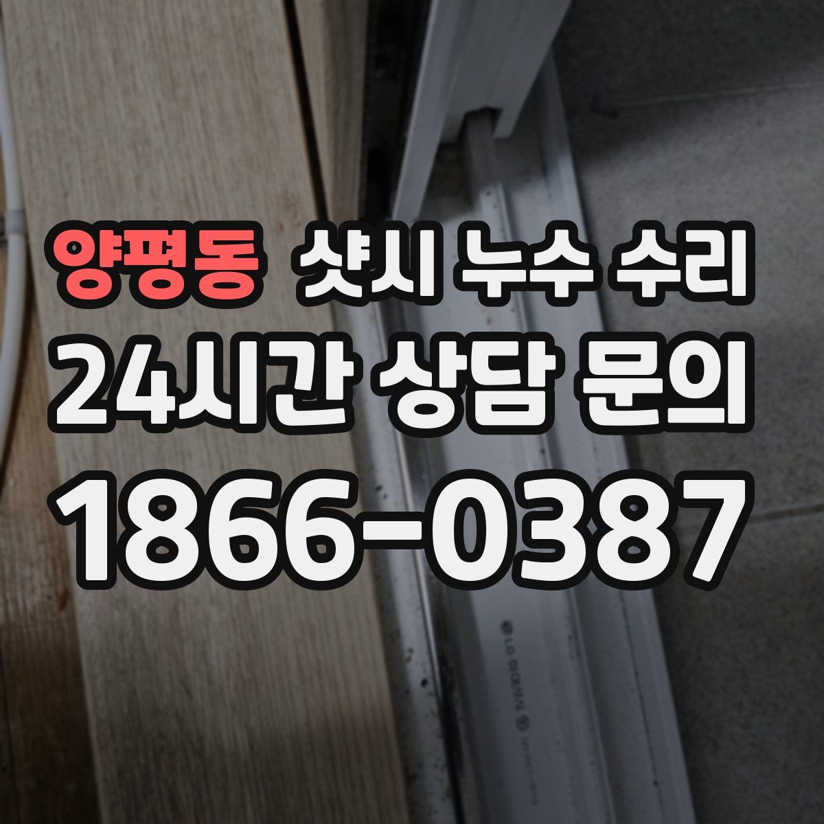 양평동 샷시 누수 수리