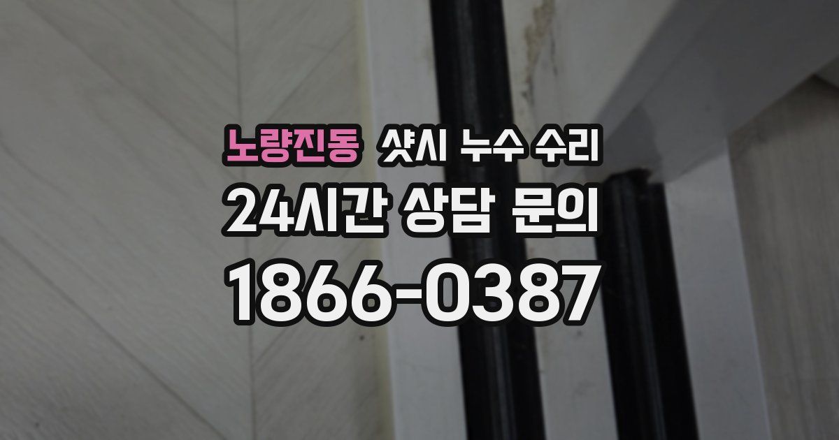 노량진동 샷시 누수 수리