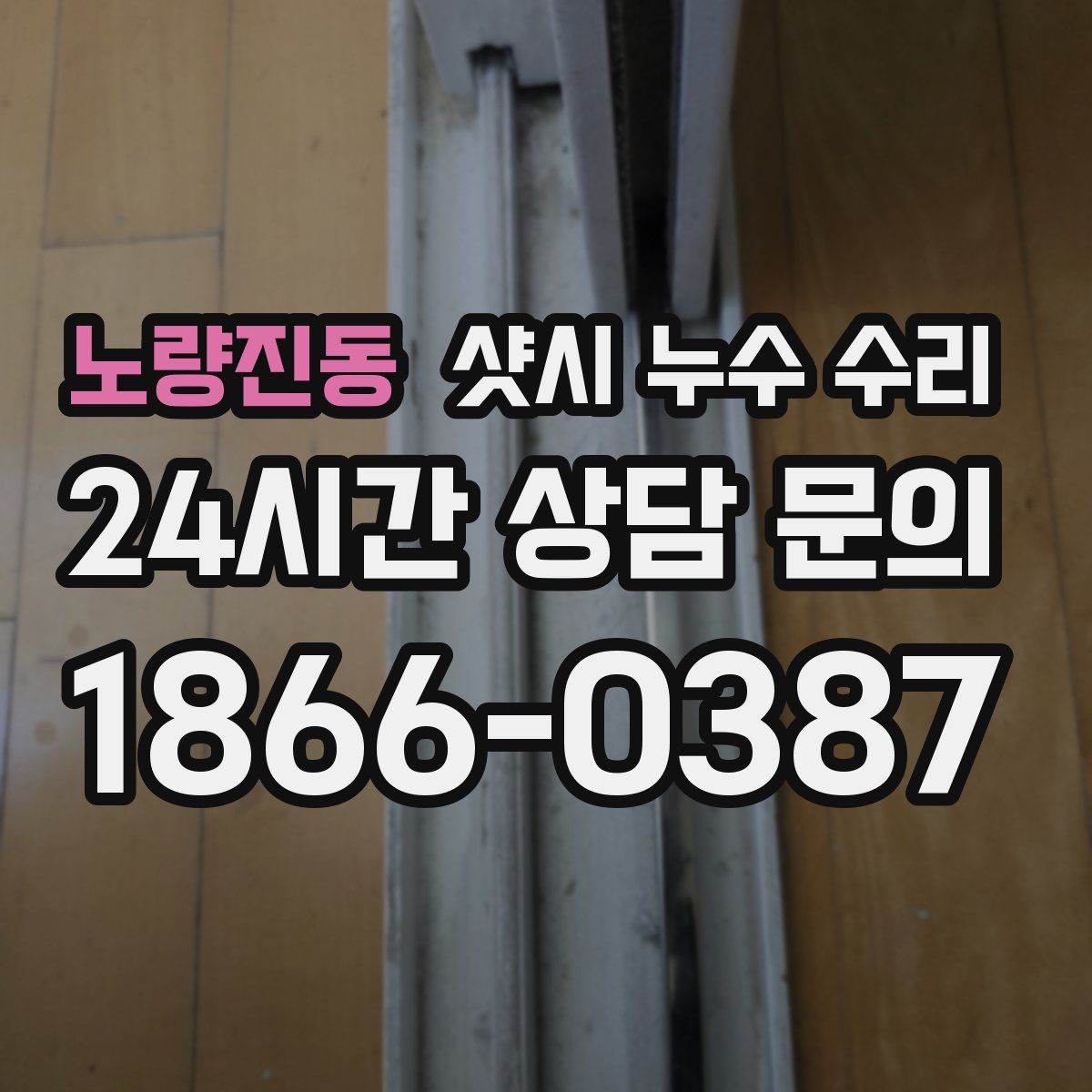 노량진동 샷시 누수 수리